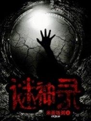 谜神录