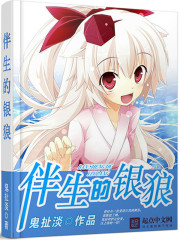 伴生的银狼