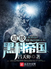 超级黑科帝国
